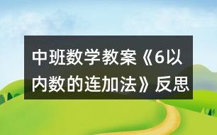 中班數(shù)學教案《6以內數(shù)的連加法》反思