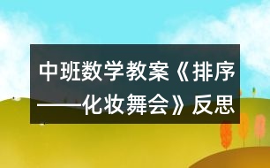 中班數(shù)學教案《排序――化妝舞會》反思