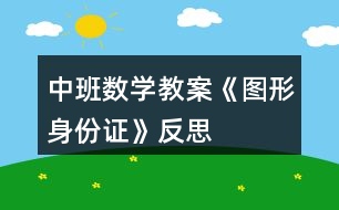 中班數(shù)學教案《圖形身份證》反思