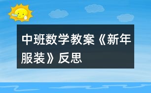 中班數(shù)學教案《新年服裝》反思
