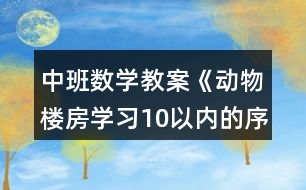 中班數學教案《動物樓房（學習10以內的序數）》反思