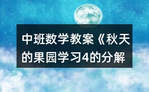 中班數(shù)學(xué)教案《秋天的果園（學(xué)習4的分解與合成）》反思