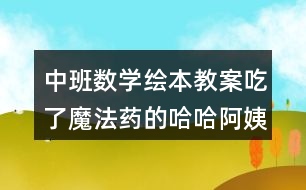 中班數(shù)學(xué)繪本教案吃了魔法藥的哈哈阿姨反思