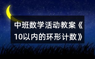 中班數(shù)學活動教案《10以內(nèi)的環(huán)形計數(shù)》反思