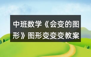 中班數(shù)學(xué)《會變的圖形》圖形變變變教案反思