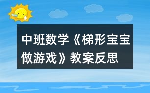 中班數(shù)學《梯形寶寶做游戲》教案反思