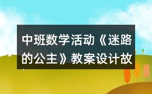 中班數(shù)學活動《迷路的公主》教案設(shè)計故事