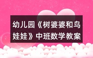 幼兒園《樹婆婆和鳥娃娃》中班數(shù)學教案反思