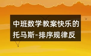 中班數(shù)學(xué)教案快樂(lè)的托馬斯-排序規(guī)律反思