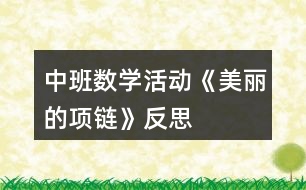 中班數學活動《美麗的項鏈》反思