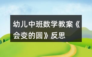 幼兒中班數(shù)學(xué)教案《會變的圓》反思