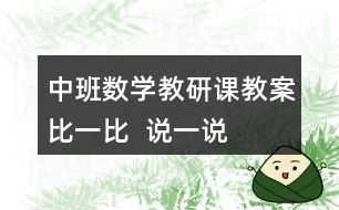 中班數(shù)學教研課教案比一比  說一說