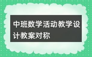 中班數(shù)學(xué)活動教學(xué)設(shè)計教案對稱