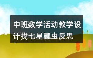 中班數(shù)學活動教學設(shè)計找七星瓢蟲反思