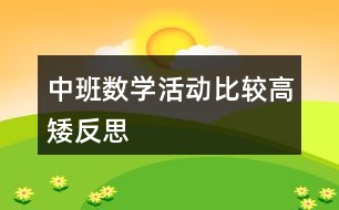 中班數(shù)學活動比較高矮反思