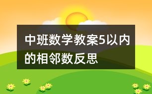 中班數(shù)學教案5以內(nèi)的相鄰數(shù)反思