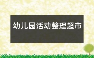 幼兒園活動：整理超市