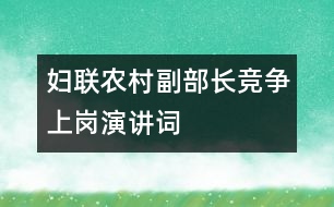 婦聯(lián)農(nóng)村副部長競爭上崗演講詞