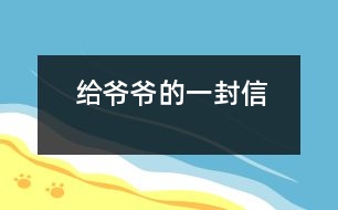 給爺爺?shù)囊环庑?></p>
爺爺:<br><br> 您好!您在天堂里過得還好嗎?又是一個(gè)金秋時(shí)節(jié),仰望著樹木那枯黃的樹葉在空中打著回旋兒,我又不時(shí)想起您來,想起您慈祥的面孔,想起您對我深深的疼愛之情。<br><br> 爺爺您知道嗎?您與世辭別對我們?nèi)业拇驌羰嵌嗝吹鼐薮蟀。∧氖攀谰鸵馕吨膶O子永遠(yuǎn)永遠(yuǎn)地失去了您,失去了您對我的關(guān)心照料,永遠(yuǎn)永遠(yuǎn)地見不到您那慈祥的面孔,也永遠(yuǎn)永遠(yuǎn)地聽不到您那親切的話語了。<br><br> 爺爺您知道嗎?每當(dāng)我看見同學(xué)和他的爺爺一同生活,一同快樂地嬉歡時(shí),我是既羨慕又難過,羨慕的是他們還有疼愛他們的爺爺,難過的是我卻永遠(yuǎn)失去了爺爺?shù)暮亲o(hù),心里就好像被一把鋒利的刀扎在我的心頭一樣。當(dāng)我忍不住叫他一聲“爺爺”時(shí),我的心情就會好受一點(diǎn),因?yàn)槲野阉?dāng)成我自己的親爺爺了,但一聲“爺爺”也只不過是對您的思念和眷戀罷了。我深知人逝世后就不會再新生,思念也無濟(jì)于事。但是這種深厚的親情能叫人忘卻?怎能叫人不懷念?<br><br> 爺爺您知道嗎?每當(dāng)過傳統(tǒng)佳節(jié),看著餐桌上少了您的椅子和餐具時(shí),我的心情是多么沉重??!我多么想念您呀!真實(shí)應(yīng)了這個(gè)千古名句:“每逢佳節(jié)倍思親”。<br><br> 爺爺您知道嗎?每當(dāng)夜深人靜的時(shí)候,我都不由自主地想到您,想起您告誡我的話,想起您那和藹可親的面容。<br><br> <br><br> <br><br> 您的孫子<br><br> 2005-5-31 <br> </div>
</div>
</div>
<div id=