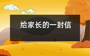 給家長的一封信