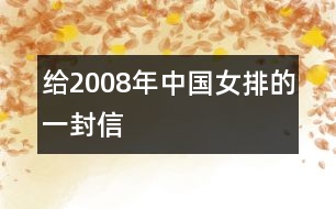 給2008年中國(guó)女排的一封信