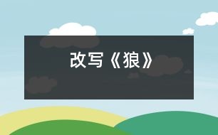 改寫《狼》