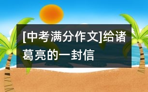 [中考滿分作文]給諸葛亮的一封信