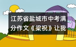 江蘇省鹽城市中考滿分作文：《梁?！纷屛姨兆?></p>										
													 <BR>江蘇省鹽城市中考滿分作文：《梁祝》讓我陶醉 <BR><BR>(第一范文網(wǎng) www.diyifanwen.com整理)<BR><BR>此曲只應天上有，人間能得幾回聞。? <BR>　　亂花淺草，清風鳴蟬，楓葉荻花，銀裝素裹，四季裊裊繞指柔；高山流水，百鳥爭鳴， <BR>　　千里嬋娟，萬里無云，只在僅僅幾弦間。有哪一壺陳年佳釀比這箏曲更醉人呢，又有哪一種情愫比這旋律更感人呢?當年琵琶霓裳，一曲博得江州司馬青衫濕，如今箏音款款，一首引得眾賓淚沾襟。 <BR>　　初聽梁祝，是在西湖畔，我正憑欄遠觀西湖上迷蒙的雨霧，箏音借著雨聲在耳邊呢喃，心中那根小小的弦突然共鳴，那流傳的凄美故事，彩蝶的翩翩雙飛仿佛是從另一個世界婀娜而至，時而嘈嘈切切時而如泣如訴，時而跌宕時而幽怨，春雨沾衣欲濕，人已淚流滿面，未曾知道箏的21弦可以演繹出人間悲歡離合。? <BR>　　再聽梁祝，在某個靜謐的夜，樂曲從CD中流淌出來，回蕩在夜空中，化成幾縷逐月的煙云，幾許拂面的晚風，靈魂開始舞蹈，沒有憂愁沒有煩惱，隨著思潮飄舞，穿過回憶走過未來。? <BR>　　現(xiàn)在，我可以用自己的手指彈奏梁祝，編織夢想，輕攏慢捻，箏就是知己，可將心事付瑤琴，你知道箏是有生命的嗎?指尖的弦在顫動，有時是佳人的微笑，有時是流浪者的愁腸百轉，有時是夕陽近黃昏的無奈，閉上眼，千絲萬縷織成一網(wǎng)情愫，帶著心和靈魂上升、上升，空氣中飄著花香，清脆的箏音傳得很遠，這是一泓永遠的泉，我醉在其中。 <BR>　　我想知道思緒中有多少道網(wǎng)，網(wǎng)羅了我全部的夢想，無論是華麗的網(wǎng)，樸素的網(wǎng)，空虛的網(wǎng)，真實的網(wǎng)，我都無力掙脫，只能在網(wǎng)中用指尖撫著網(wǎng)絡，或哭或笑，或喜或悲，那都是我最真的情感。 <BR>　　點評：這篇佳作的第一個特點是語言的老練。作為初中生，作者的語言功底令做教師的也自嘆弗如。排偶的運用，絕妙的比喻，詞語選配的精致，引語的點化，段落的勻稱，以及用詞的避復，都十分老到。這樣的文章，若無豐厚的藝術素養(yǎng)，是無法一揮而就的。第二個特點是情感的真實。