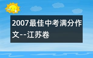 2007最佳中考滿分作文--江蘇卷