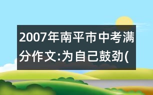 2007年南平市中考滿(mǎn)分作文:為自己鼓勁(四)