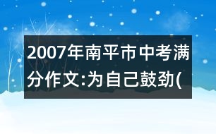 2007年南平市中考滿分作文:為自己鼓勁(七)