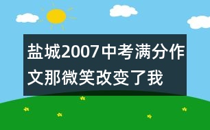 鹽城2007中考滿分作文：那微笑改變了我