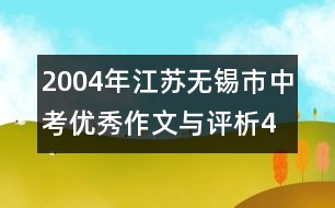 2004年江蘇無(wú)錫市中考優(yōu)秀作文與評(píng)析4