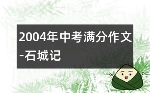 2004年中考滿分作文-石城記