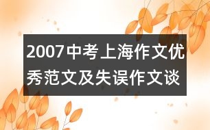 2007中考上海作文優(yōu)秀范文及失誤作文談