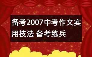 備考2007中考作文實(shí)用技法 備考練兵