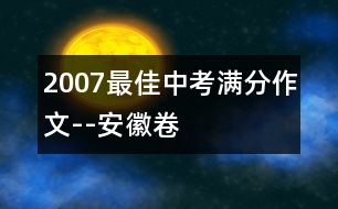 2007最佳中考滿分作文--安徽卷