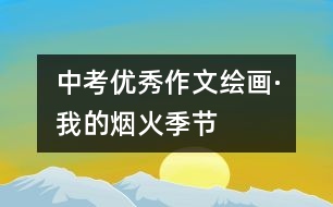 中考優(yōu)秀作文：繪畫·我的煙火季節(jié)