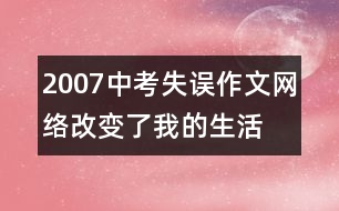 2007中考失誤作文：網(wǎng)絡(luò)改變了我的生活