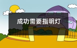 成功需要指明燈