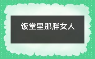 飯?zhí)美锬桥峙?></p>										
													   飯?zhí)美锬桥峙?/p>                       江蘇省 豐縣中學(xué)高一（19） 李波</p>          </p>                                  放學(xué)鈴響起，是校園里最熱鬧的時(shí)候。每天開飯時(shí)間如同打仗一般，或許更像非洲一帶的難民，久餓之后突然發(fā)現(xiàn)面包似的蜂擁而上，那陣勢像是要把食堂夷為平地。<br><br>         那一天中午，我也卷到“搶飯”的人流中，擠在三號(hào)窗口排了隊(duì)。排在我前面的人不多，只有三位男生，負(fù)責(zé)打飯的那位女的，是以前未曾見過的陌生面孔。大概她平時(shí)享用的飯食是營養(yǎng)上乘，她長相肥碩，天生一副做廚子的好身段，算得上一則活廣告。<br><br>      “一份炒肉片，一份米。”由于剛才一陣奪路飛奔，我大口大口地喘著粗氣，但仍然不失文雅地立在那里。那位胖女人手上生著的五根香腸，靈巧得很，說話間已把飯菜推出了窗口。我接過來菜盤，無意間瞥見顯示器上被扣去了五元錢。<br><br>       心神一怔，忙說：“不對，你多扣了——一份炒肉片，一份米，一共兩塊，你多扣了三塊錢！”這陣子我腦袋瓜并沒有糊涂。<br><br>       她放下手中的飯勺，一臉的嚴(yán)肅：“什么？我只扣了兩塊，是你看錯(cuò)了吧？”<br><br>      “你多扣了錢，別人都看見了.......”我也來了火氣。圍在旁邊的很多人也在作證，排在后面的幾位同學(xué)都異口同聲地給予聲援?！按_實(shí)扣了五塊......”<br><br>     就是沒多扣！去，去......快走，別在這兒耽擱事！”她晃了晃手中的勺子，似乎我再不走開，她就要給我的腦袋一個(gè)教訓(xùn)。<br><br>    她寬厚的嘴唇翹地很高，裸露著兩排緊繃的比薩斜塔似的黃牙；緊鎖著眉頭，不大的眼睛卻瞪的賊圓，像底氣十足的布什即刻就能掀翻薩達(dá)姆......<br><br>    “......”我沒敢再出聲，并準(zhǔn)備離開。<br><br>   “抓緊時(shí)間！......這，這里又怎么啦？”透過玻璃櫥壁，我看見一位頭戴白帽、腆著大肚、雙手倒背于身后的男子，朝她踱著正步走來。那一副當(dāng)官的架勢，我猜他大概就是廚師長吧。<br><br>    “沒事！”胖女人咧著嘴，笑著朝那男子盡顯自己的平靜，那表情與剛才比較判若兩人。爾后，她轉(zhuǎn)身輕聲對我說：“明天你再來吃，不用再刷卡扣錢了。”她依舊瞇著眼笑，只不過嘴巴咧的不再那么大。在我看來，她笑里沒有多少善意，那副兇神相，令我感到一陣恐懼與不安。<br><br>    第二天，我又?jǐn)D在了三號(hào)窗口，遠(yuǎn)遠(yuǎn)地看著那個(gè)胖女人，心里還是沒有底，不知將會(huì)有什么“戰(zhàn)事”發(fā)生。等著吃飯的隊(duì)排得很長，十幾分鐘后，終于輪到了我。<br><br>    “一份辣子雞，三個(gè)饅頭。昨天多扣了三塊，你說今天不用再刷卡......”我怯怯地講述著昨天沒有結(jié)束的故事，沒興致抬頭去看她。<br><br>    “三塊錢，正好?！蹦桥峙苏f。<br><br>     “不對，一份辣子雞兩塊，三個(gè)饅頭六毛，還剩四毛呢?！蔽姨ь^看見她正用眼瞪著我，像似又要發(fā)作。<br><br>    “一個(gè)饅頭三毛——知道不？”她審訊似的。<br><br>    “小黑板上標(biāo)價(jià)是一個(gè)饅頭兩毛——我知道?！蔽乙哺纱嗬鞯卮鸬?。<br><br>    “那價(jià)標(biāo)錯(cuò)了——知道不？”<br><br>    “別的窗口都賣兩毛——我知道?！蔽依碇睔鈮?。<br><br>    “什么，什么？！”我瞧見她的眼眶將要瞪破，發(fā)出的目光猶如射出的哩箭刺人心痛。兩腮因牙齒緊咬而脹出許多，著實(shí)讓人心里發(fā)怵，好像她又見到勢不兩立的仇人 。<br><br>    “......”我端起飯菜悄悄地走了。<br>              						</div>
						</div>
					</div>
					<div   id=