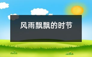 風(fēng)雨飄飄的時(shí)節(jié)