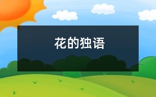 花的獨(dú)語