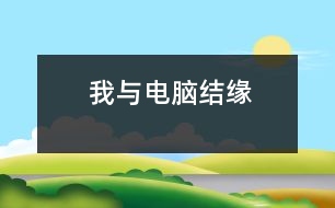 我與電腦結(jié)緣