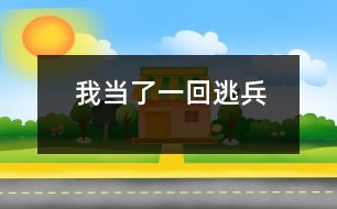 我當(dāng)了一回“逃兵”