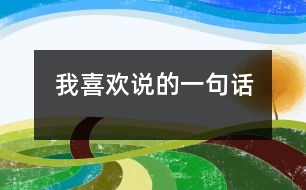 我喜歡說的一句話