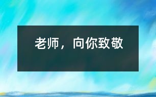 老師，向你致敬