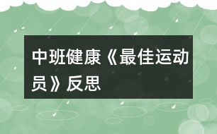 中班健康《最佳運動員》反思