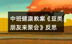 中班健康教案《豆類朋友來聚會》反思