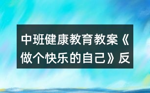 中班健康教育教案《做個(gè)快樂(lè)的自己》反思